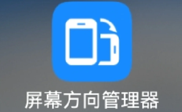 屏幕方向管理器