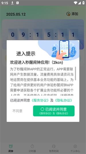 秒醒闹钟
