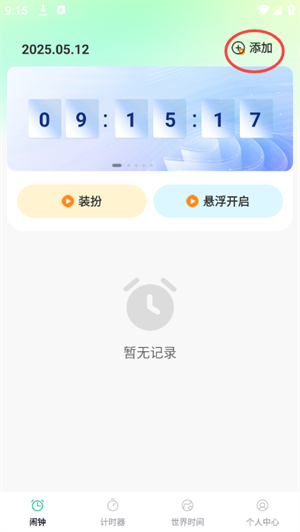 秒醒闹钟