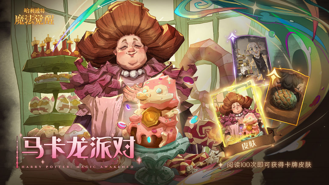 哈利波特魔法觉醒4