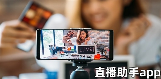 直播助手app