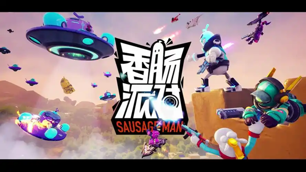 香肠派对