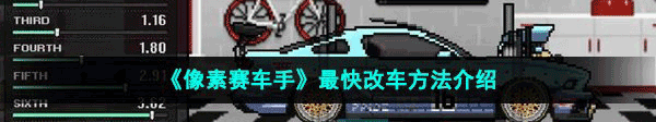 像素赛车手模组版