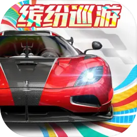 巅峰极速网易版
