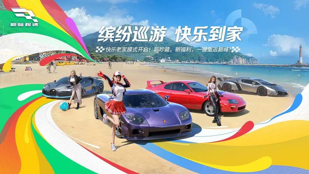 巅峰极速网易版5