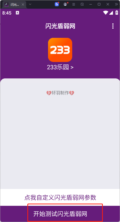 闪光盾弱网