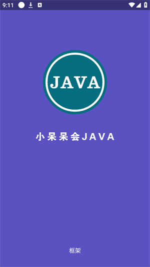 Java框架