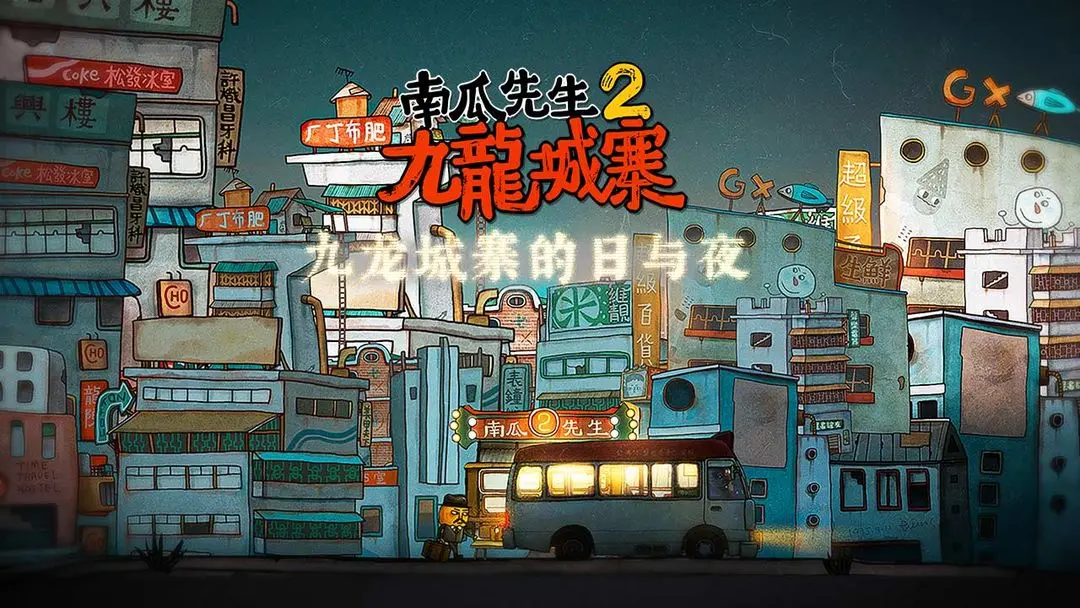 南瓜先生2九龙城寨截图5