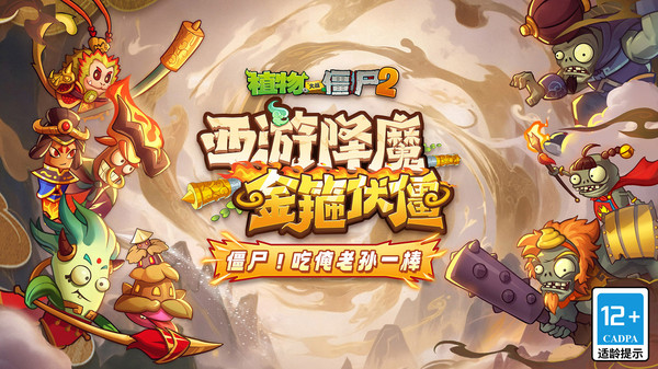 植物大战僵尸2西游版截图4