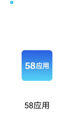 58应用