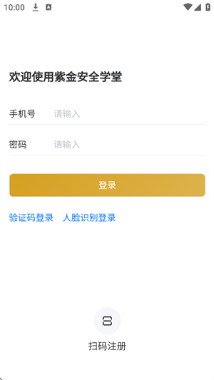 紫金安全学堂截图1