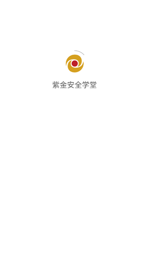紫金安全学堂
