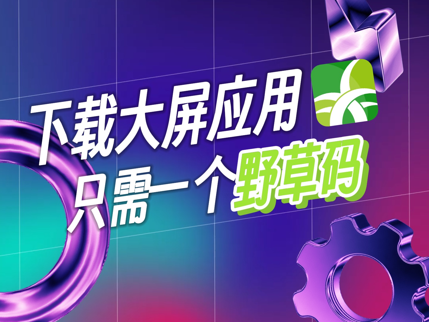 野草助手版本大全