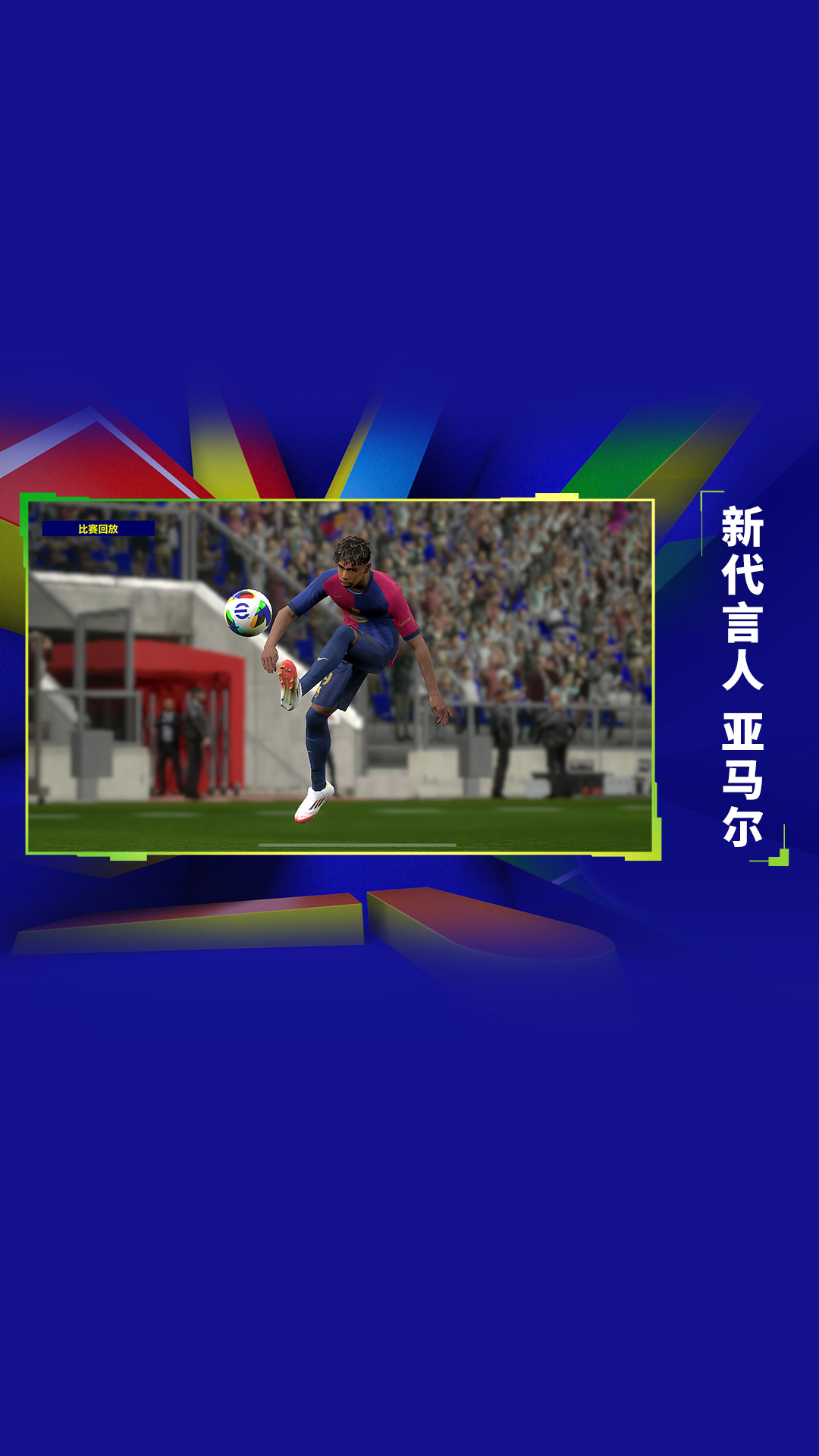 实况足球vivo版1