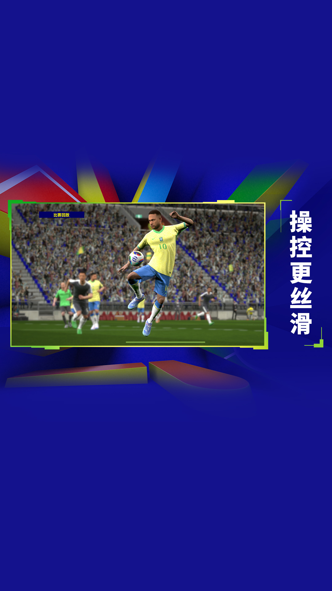 实况足球vivo版2