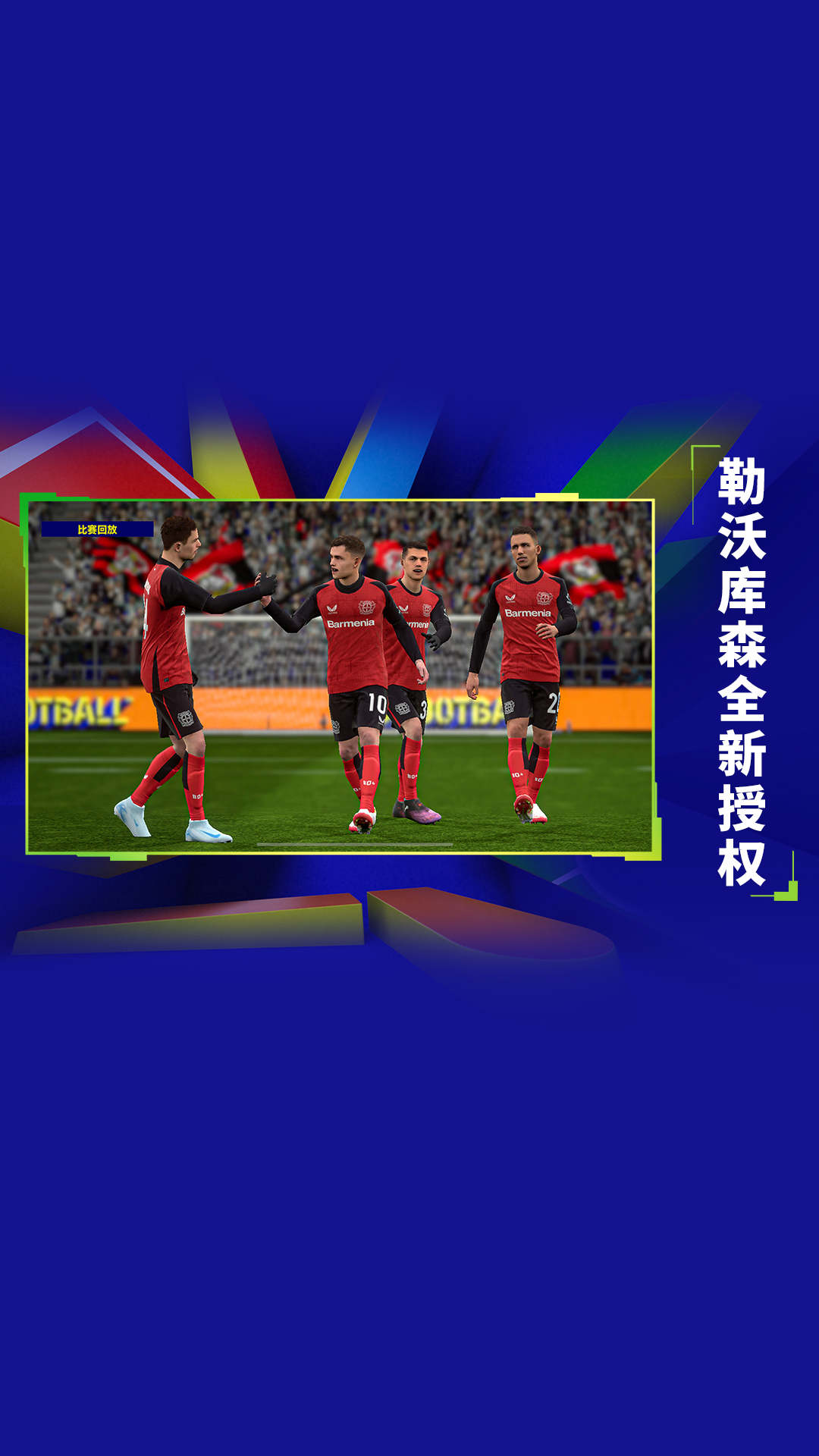 实况足球vivo版3