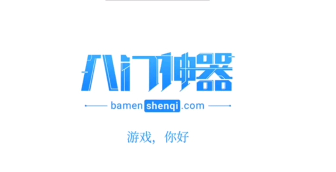 八门神器版本大全