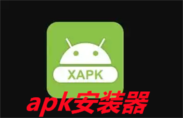 apk安装器