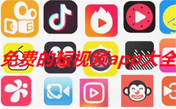 免费的短视频app大全下载安装