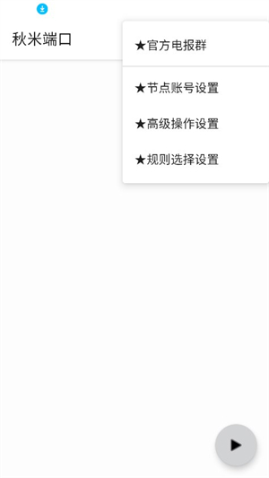 秋米端口截图3
