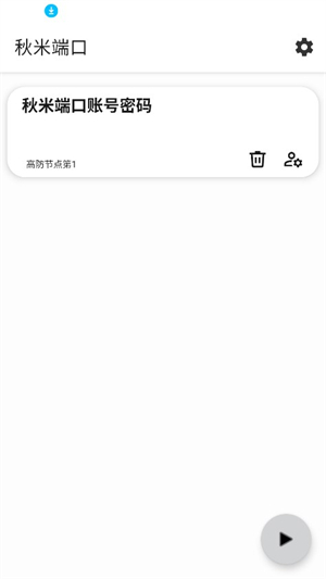 秋米端口
