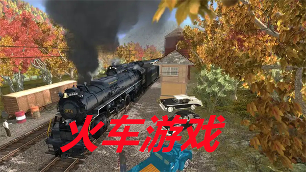 火车游戏