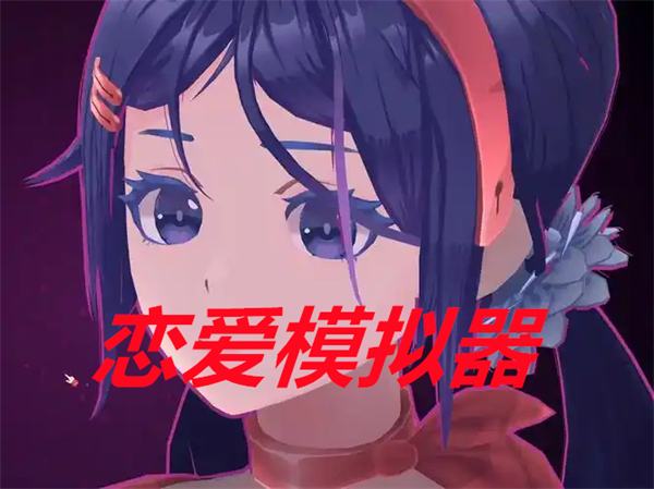 恋爱模拟器