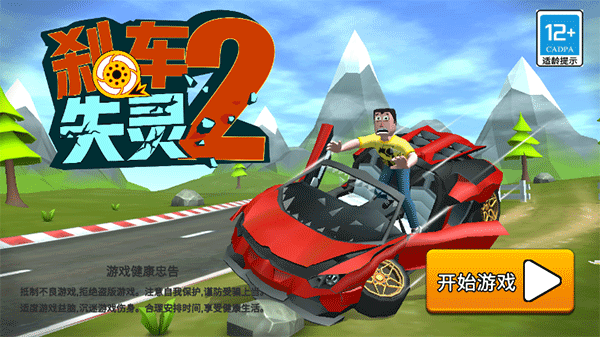 刹车失灵23