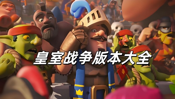 皇室战争版本大全