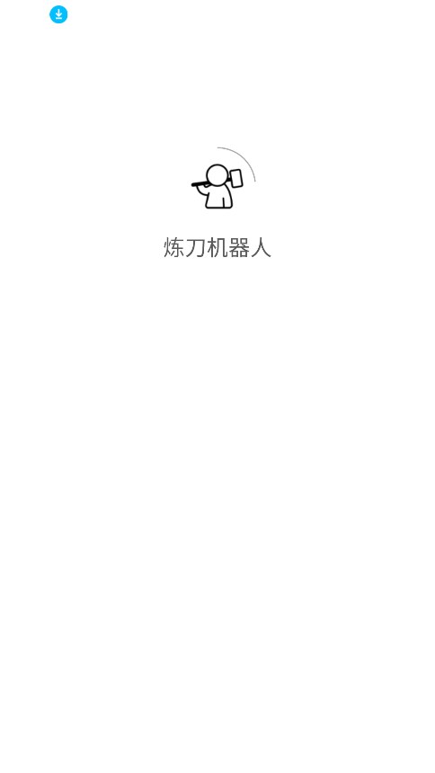 炼刀机器人截图1