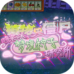 植物大战僵尸东方月灵梦