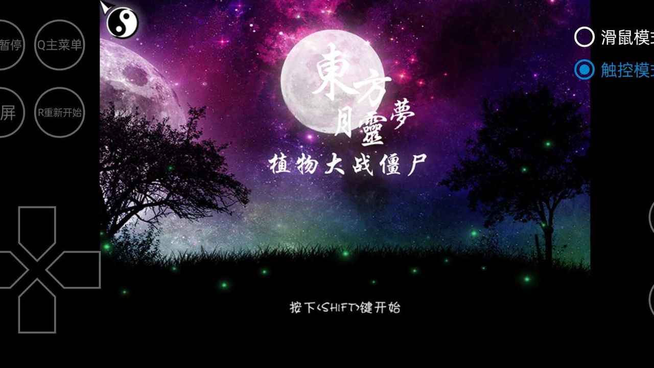 植物大战僵尸东方月灵梦2