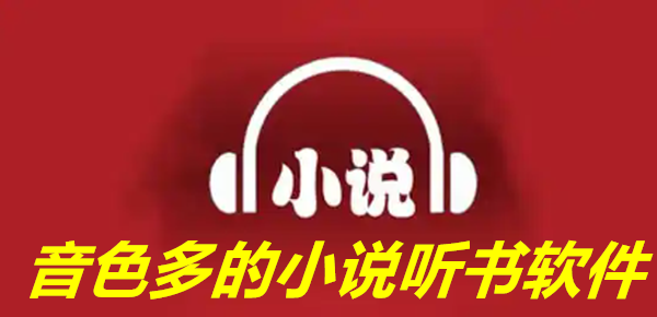 音色多的小说听书软件