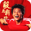 绿茵信仰网易版