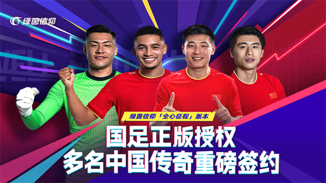 绿茵信仰网易版