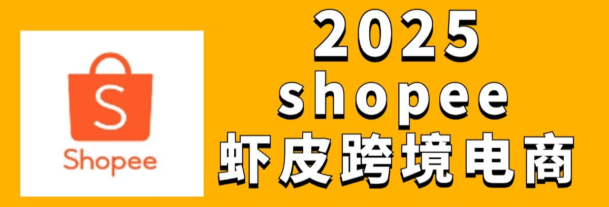 shopee跨境电商平台