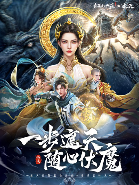 青云诀之伏魔截图5