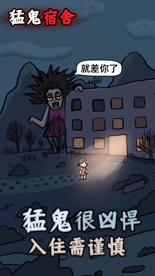 猛鬼宿舍1