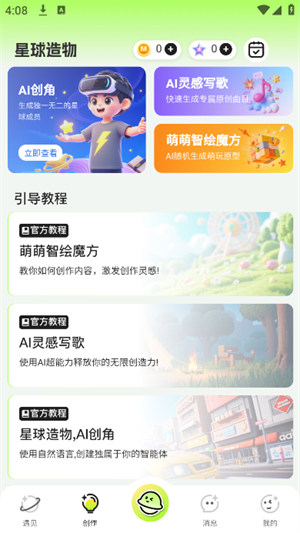 萌创星球截图3