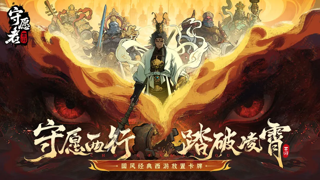 守愿者截图5