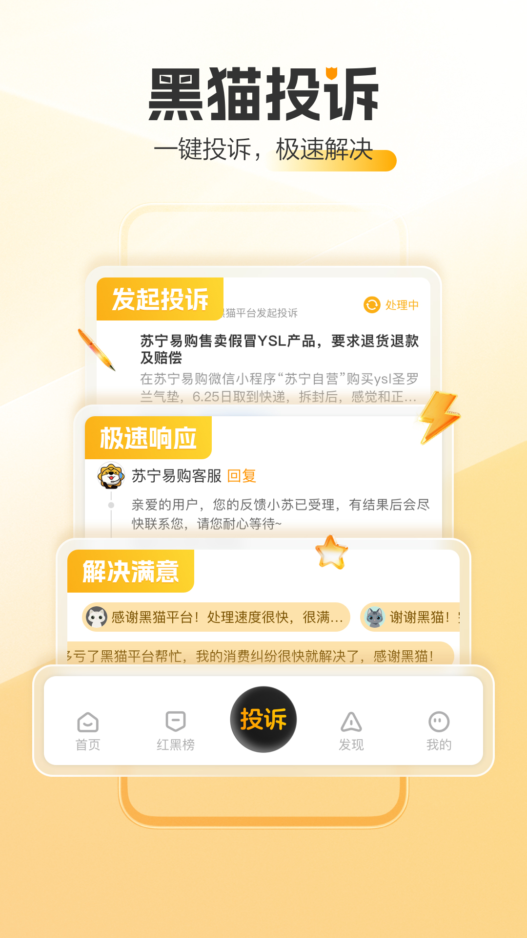 黑猫投诉4