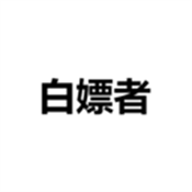白嫖者