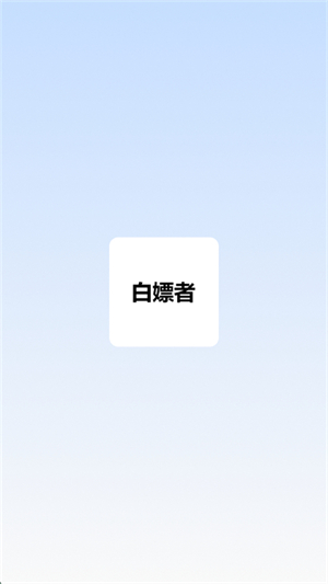白嫖者截图4