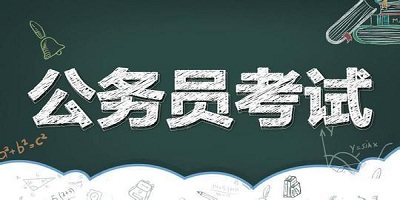 公考软件大全