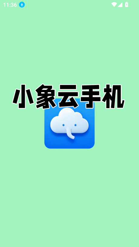 小象云手机