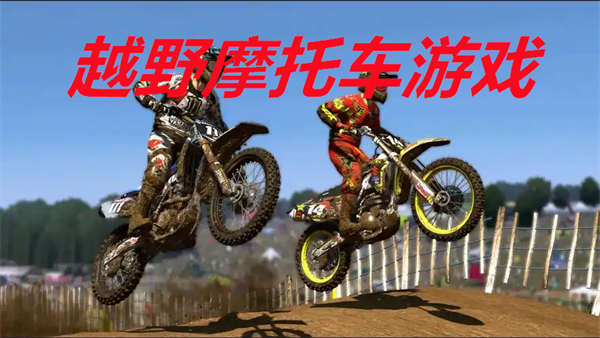 越野摩托车游戏