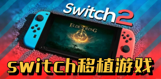 Switch移植游戏大全
