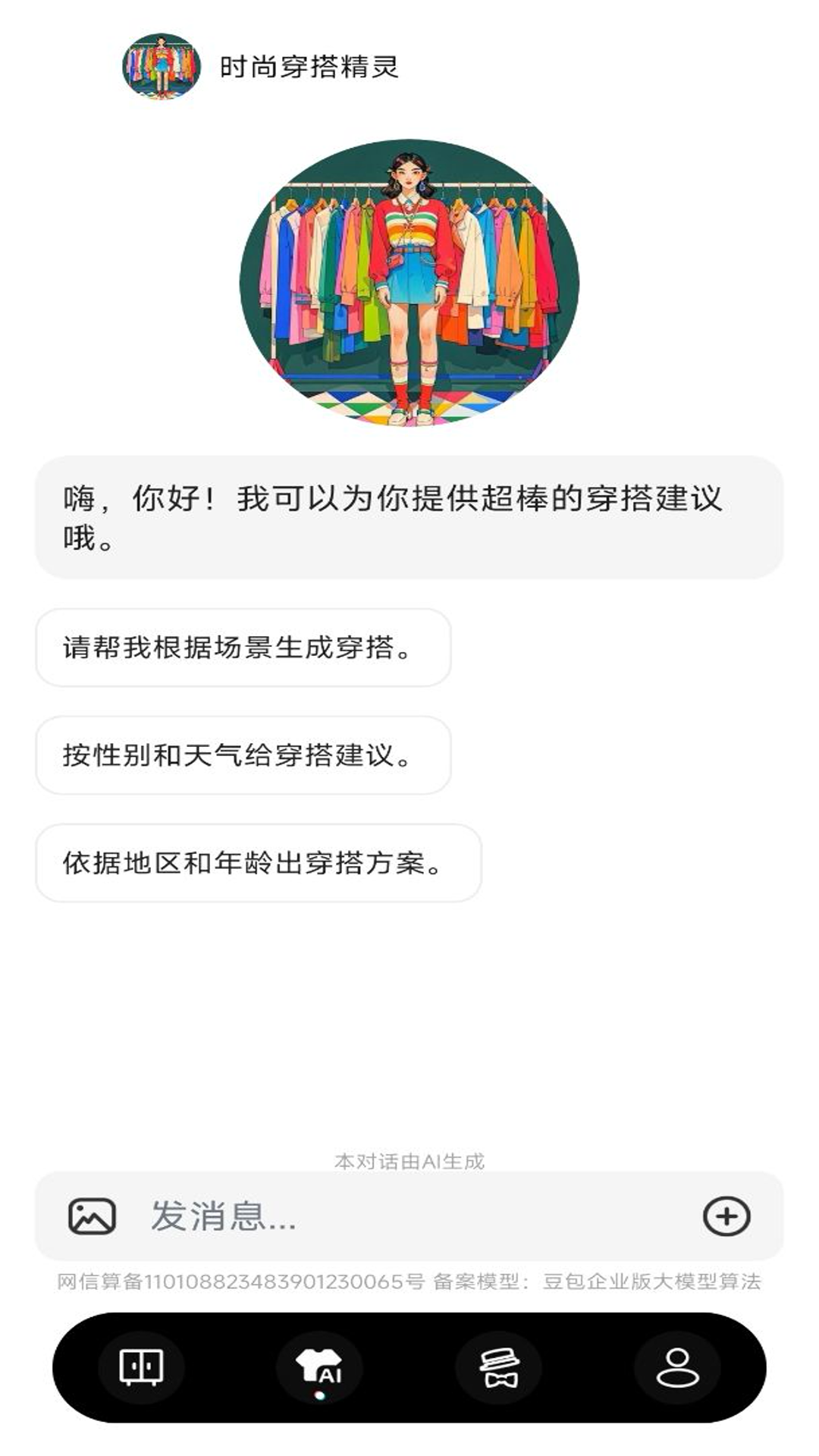 穿搭AI试衣间截图4