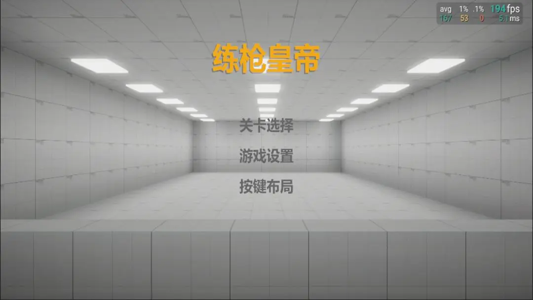 练枪皇帝2