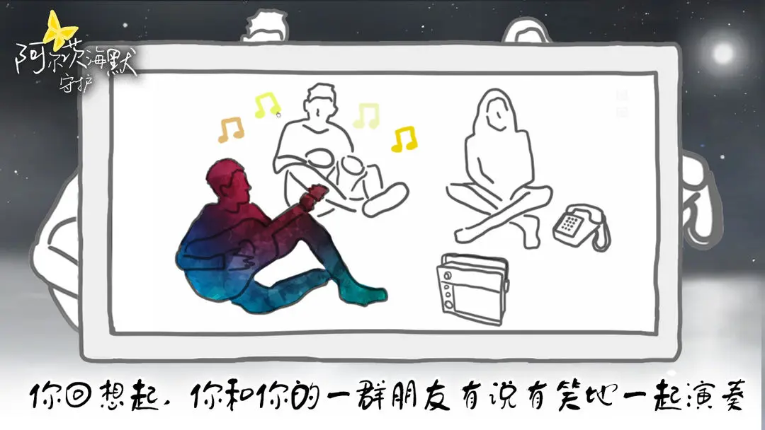 阿尔茨海默守护2